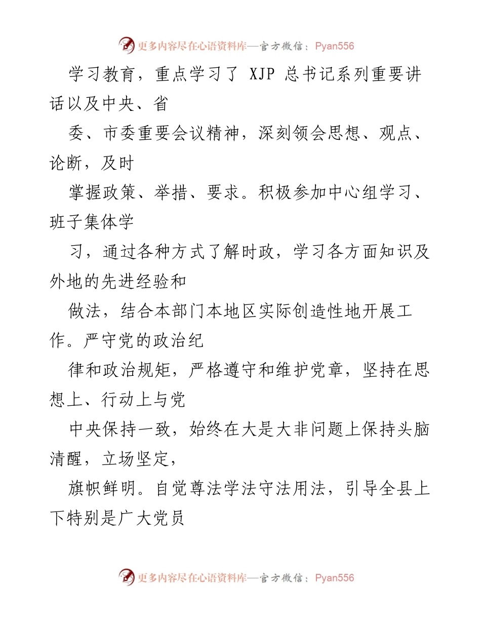 [述责述廉报告] 县委工作 - 提升政治素养与管党治党职责的年度总结.docx_第2页