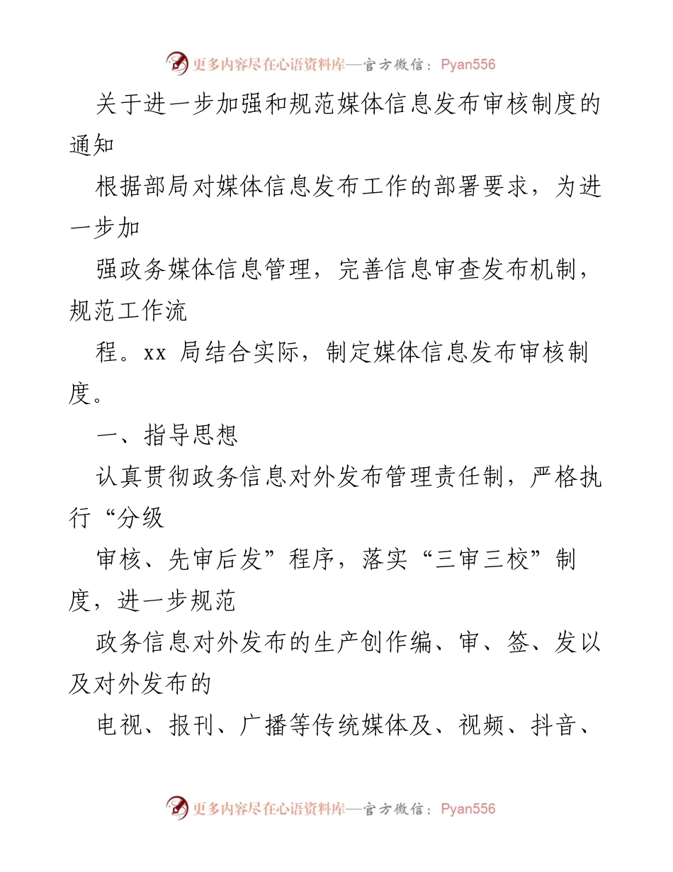 [通知] 政务信息管理 - 加强媒体信息发布审核制度的实施通知.docx_第1页