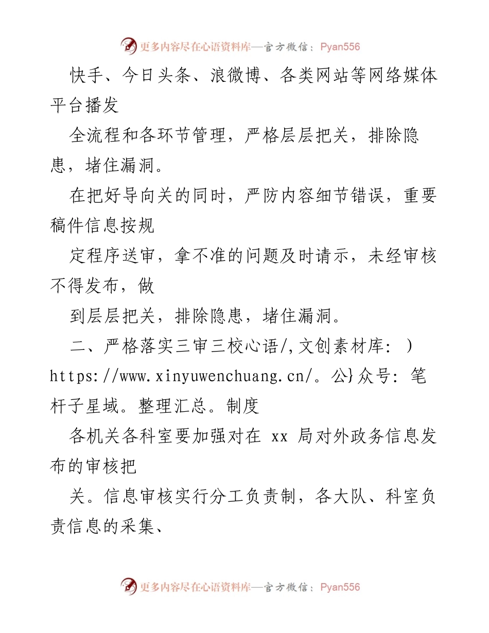 [通知] 政务信息管理 - 加强媒体信息发布审核制度的实施通知.docx_第2页