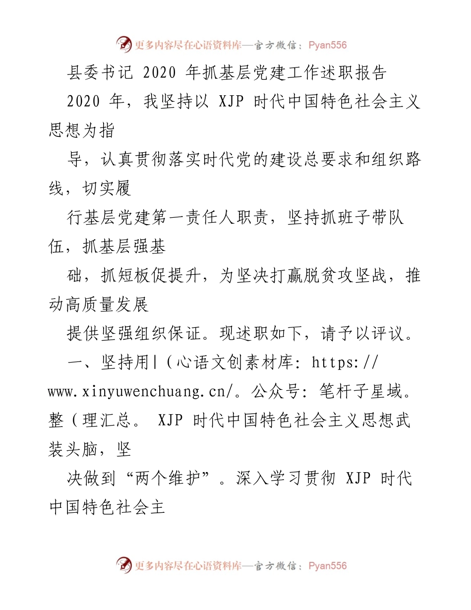 [述职报告] 基层党建工作 - 2020年县委书记基层党建工作述职报告.docx_第1页