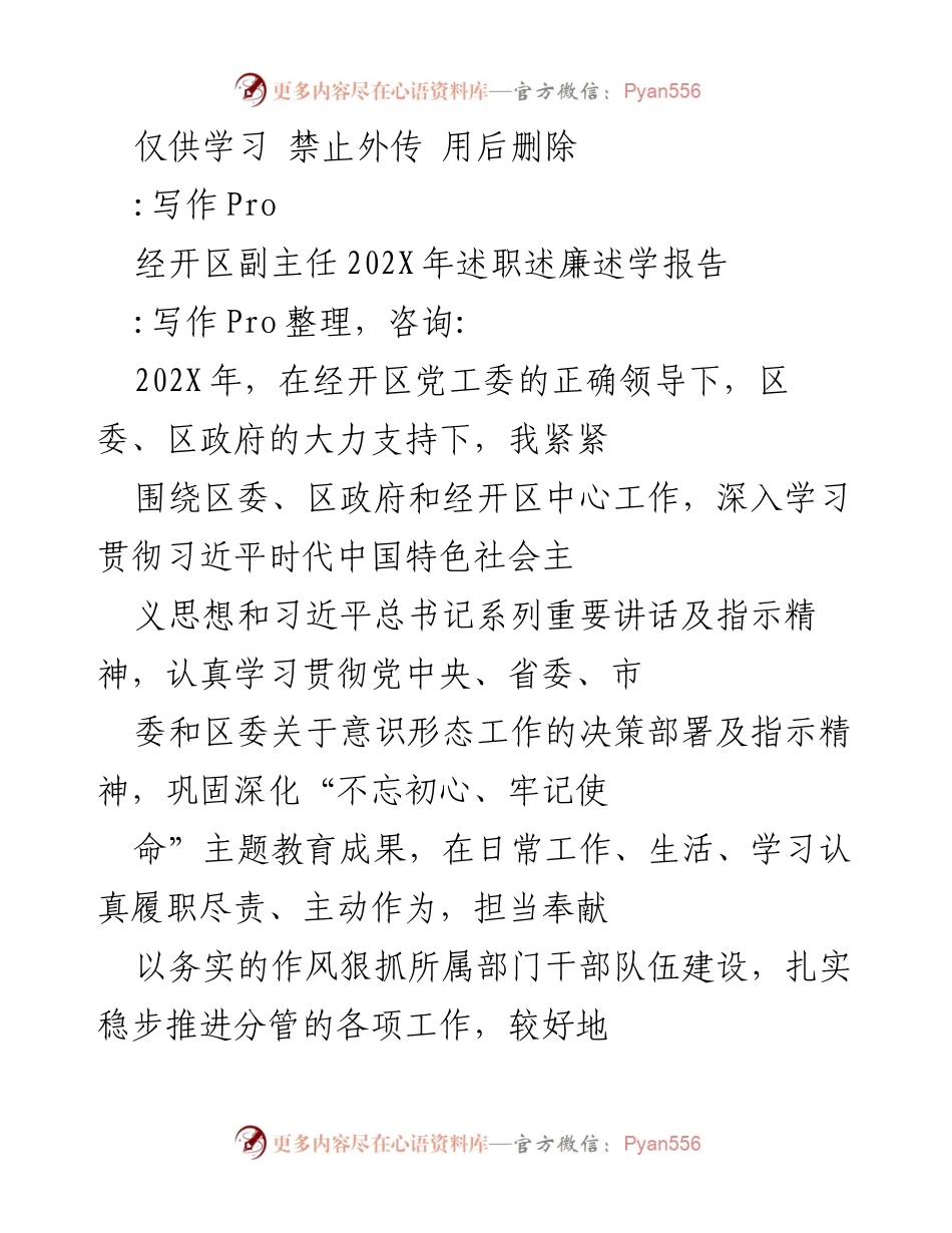 [述职报告] 经开区 - 202X年副主任述职述廉述学报告.docx_第1页