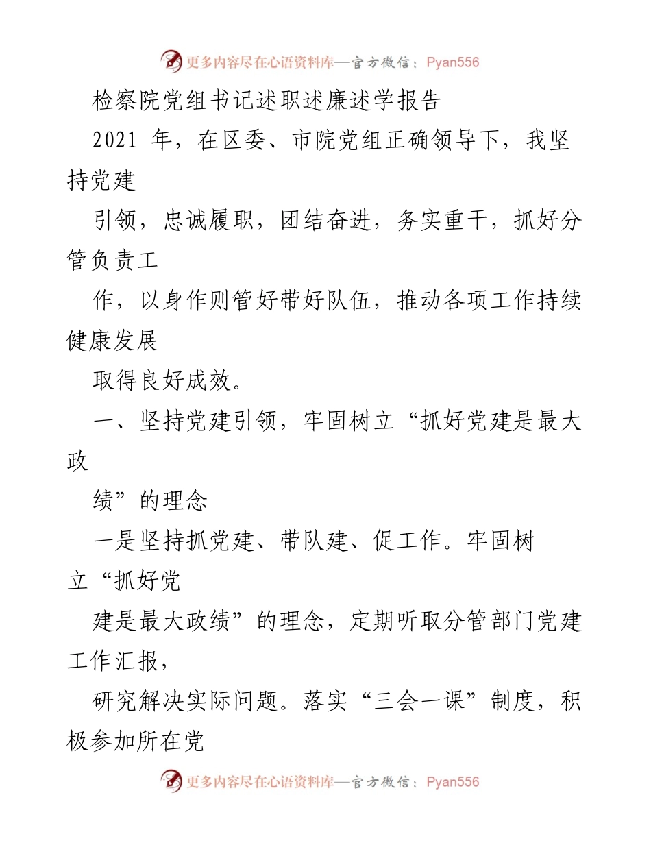 [述职报告] 检察院 - 2021年检察院党组书记述职述廉述学报告.docx_第1页