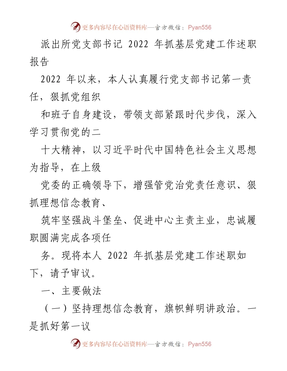 [述职报告] 派出所党支部 - 2022年基层党建工作述职总结_1.docx_第1页