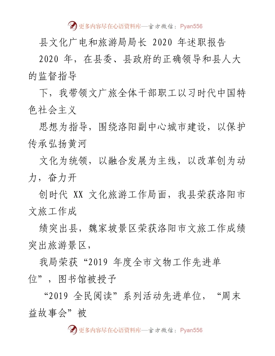 [述职报告] 文化旅游工作 - 2020年县文化广电和旅游局局长述职报告.docx_第1页