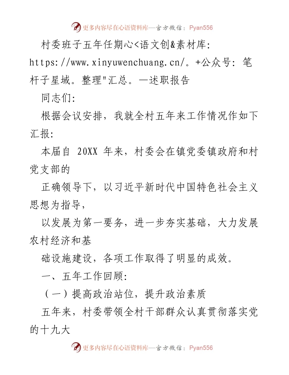 [述职报告] 村委会会议 - 村委班子五年任期工作总结报告.docx_第1页