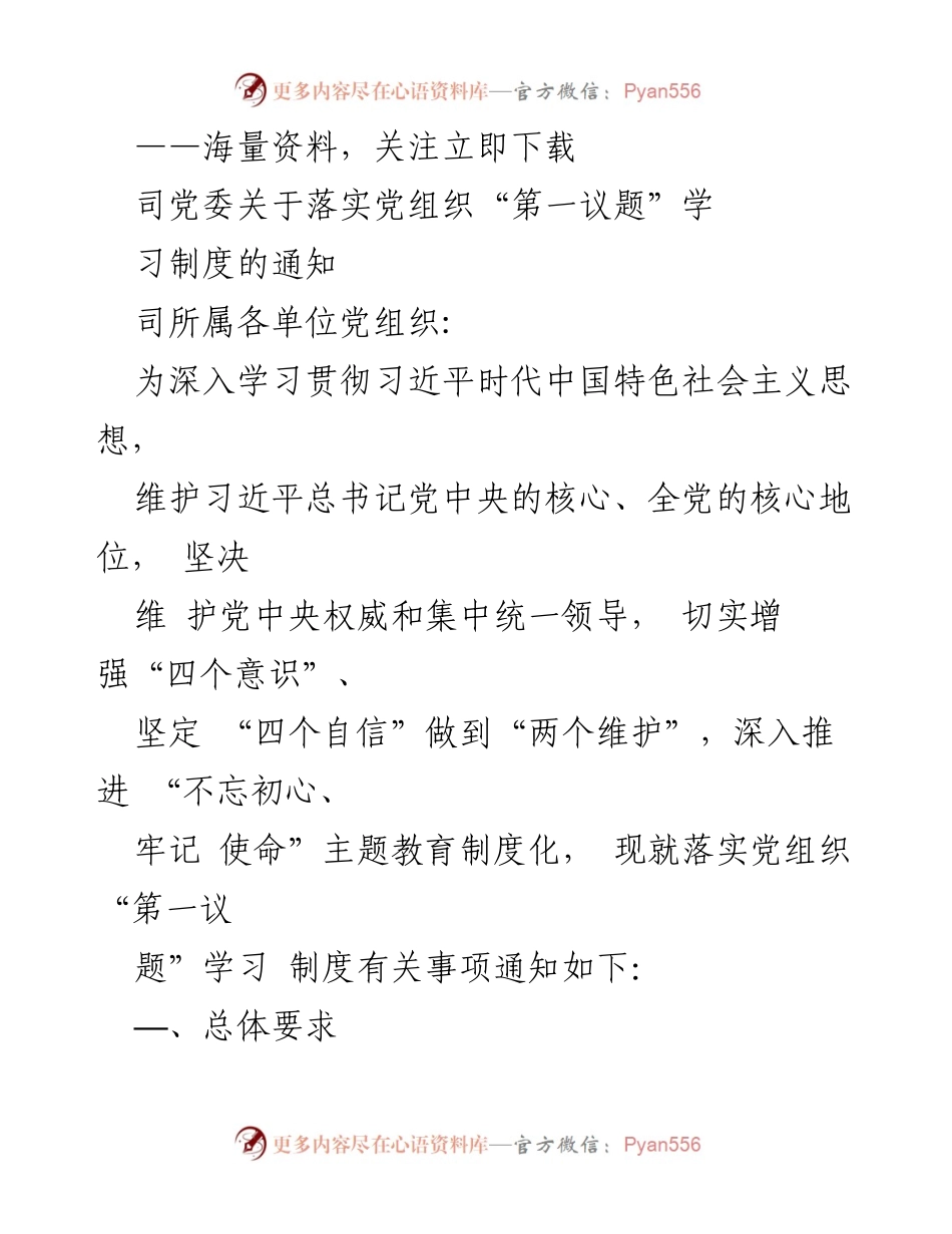[通知] 党组织学习 - 关于落实党组织“第一议题”学习制度的通知.docx_第1页