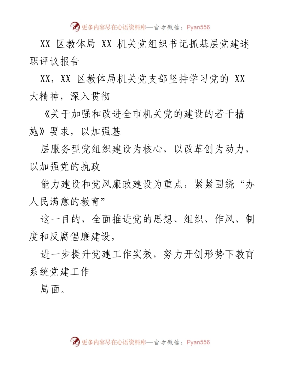 [述职报告] 机关党建 - XX 区教体局机关党组织书记抓基层党建述职评议报告.docx_第1页