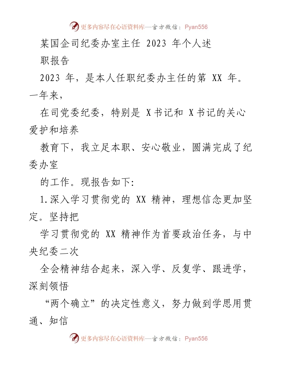 [述职报告] 国企纪委办 - 2023年纪委办主任个人述职报告.docx_第1页