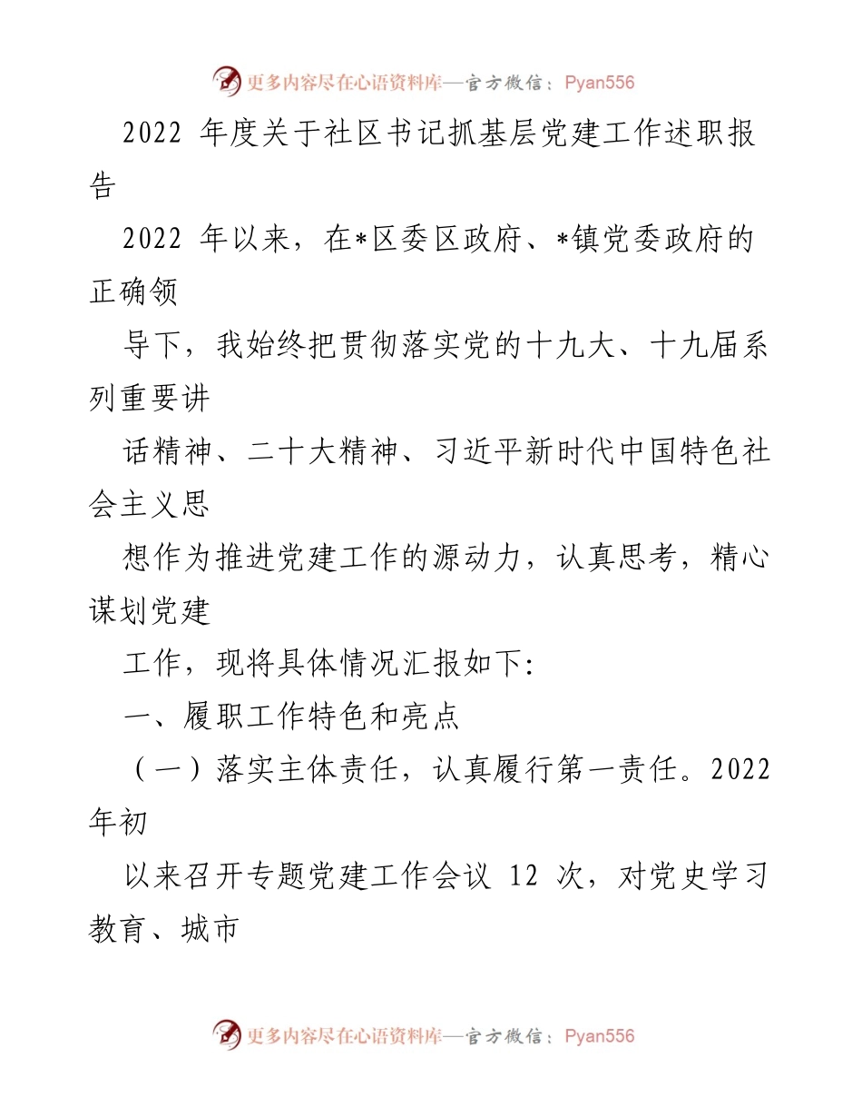 [述职报告] 基层党建工作 - 2022年度社区书记党建工作述职报告.docx_第1页