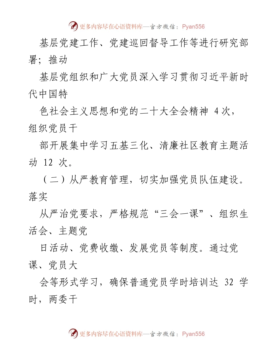 [述职报告] 基层党建工作 - 2022年度社区书记党建工作述职报告.docx_第2页