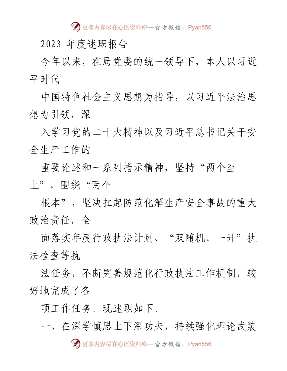 [述职报告] 年度总结 - 2023年度行政执法工作述职报告.docx_第1页