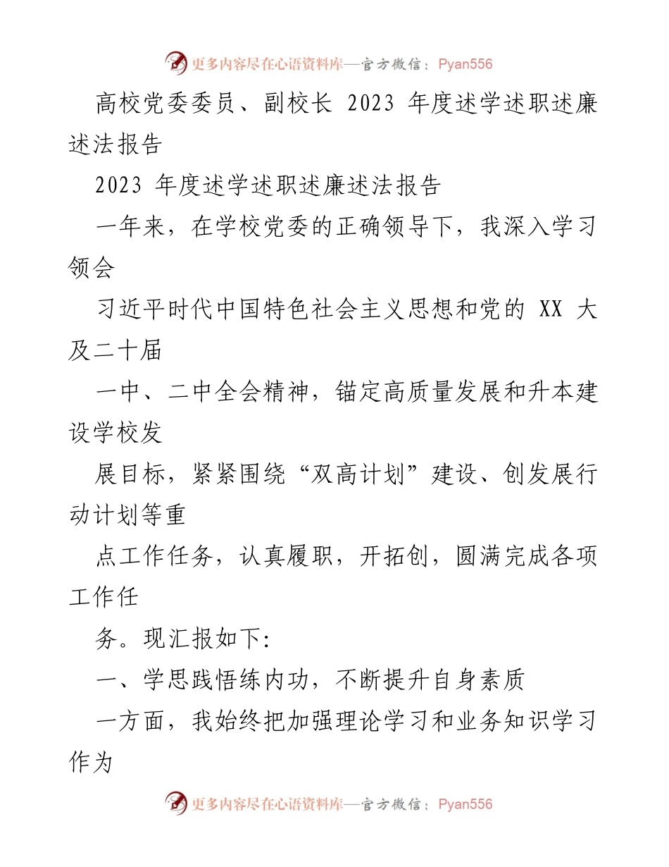 [述职报告] 高校 - 2023年度高校党委委员述职述廉报告.docx_第1页
