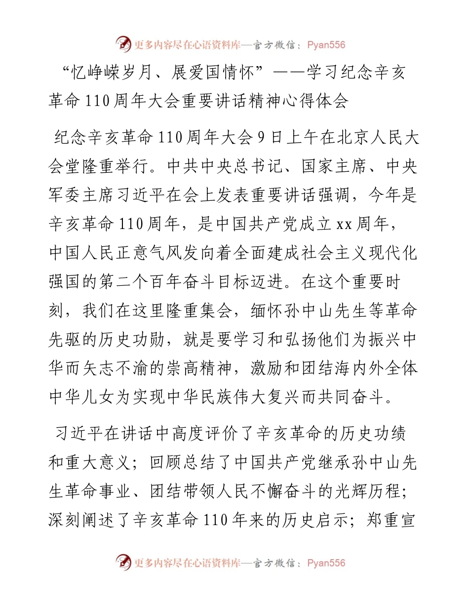 “忆峥嵘岁月、展爱国情怀”--学习纪念辛亥革命110周年大会重要讲话精神心得体会.docx_第1页