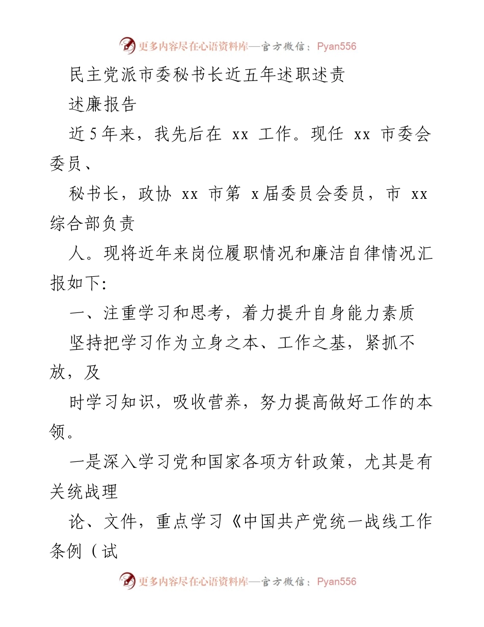 [述职报告] 民主党派会议 - 民主党派市委秘书长五年履职述责总结.docx_第1页
