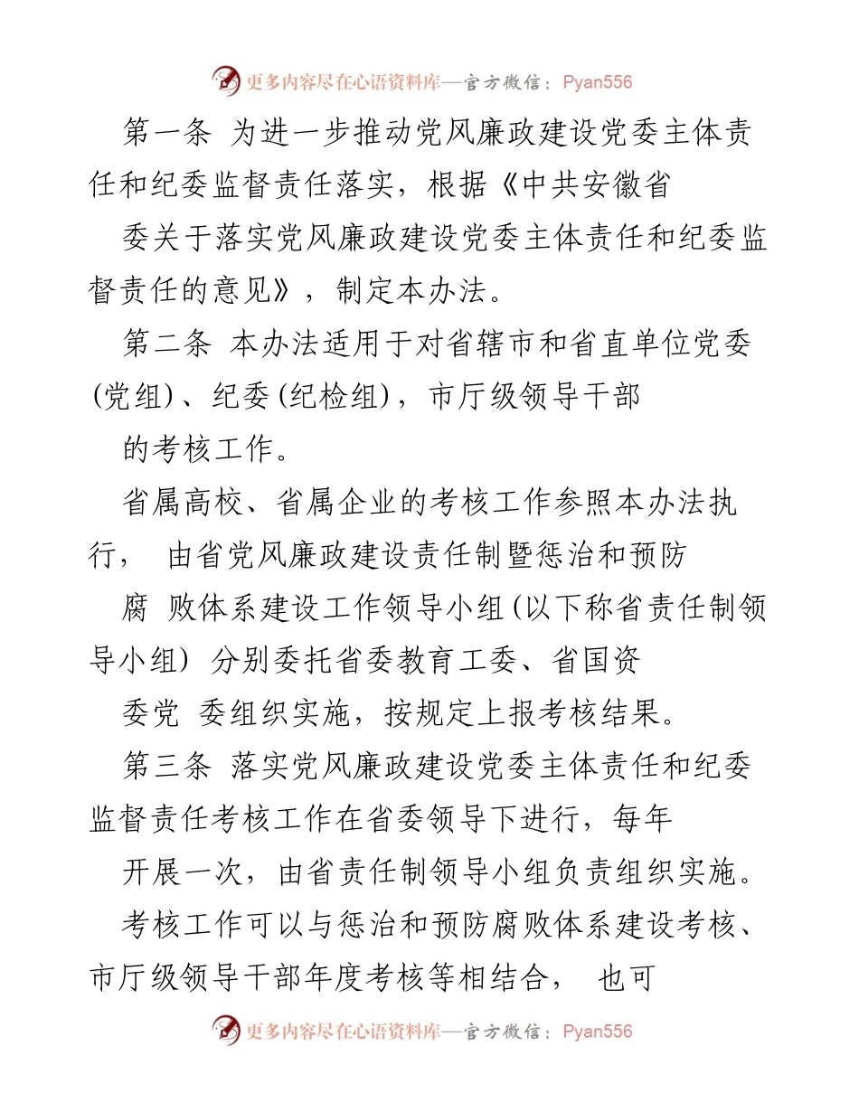 [通知] 党风廉政建设 - 安徽省党风廉政建设责任考核办法通知.docx_第2页