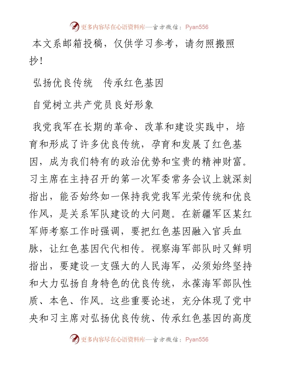 “弘扬优良传统、传承红色基因”——自觉树立共产党员良好形象党课讲稿.docx_第1页