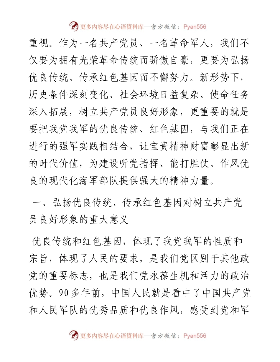 “弘扬优良传统、传承红色基因”——自觉树立共产党员良好形象党课讲稿.docx_第2页