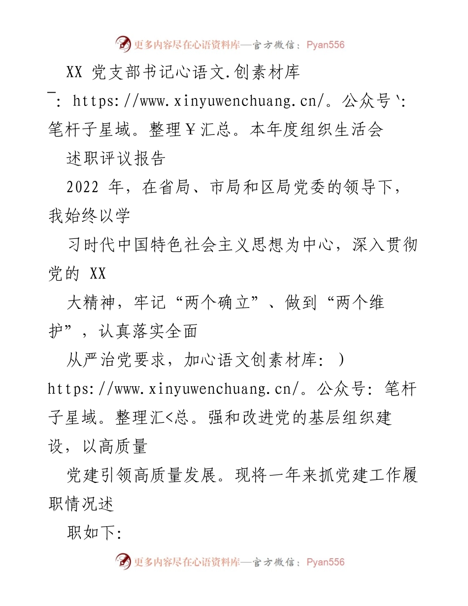 [述职评议报告] 党支部年度组织生活会 - 2022年党支部书记履职情况述职报告.docx_第1页