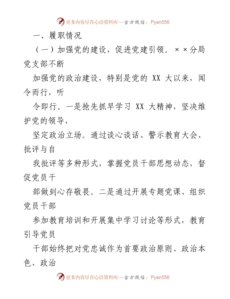[述职评议报告] 党支部年度组织生活会 - 2022年党支部书记履职情况述职报告.docx_第2页