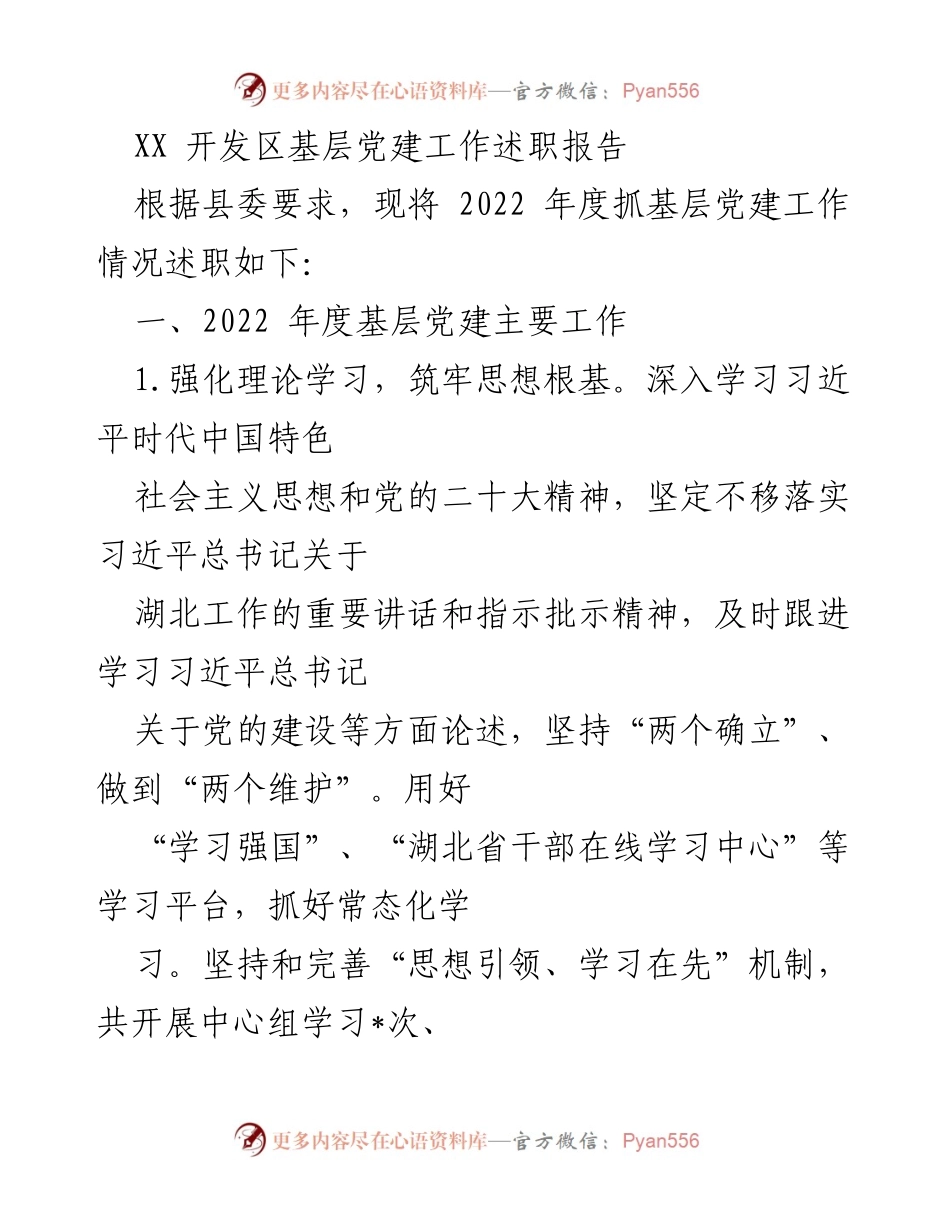 [述职报告] 基层党建工作 - 2022年度XX开发区基层党建工作述职报告.docx_第1页