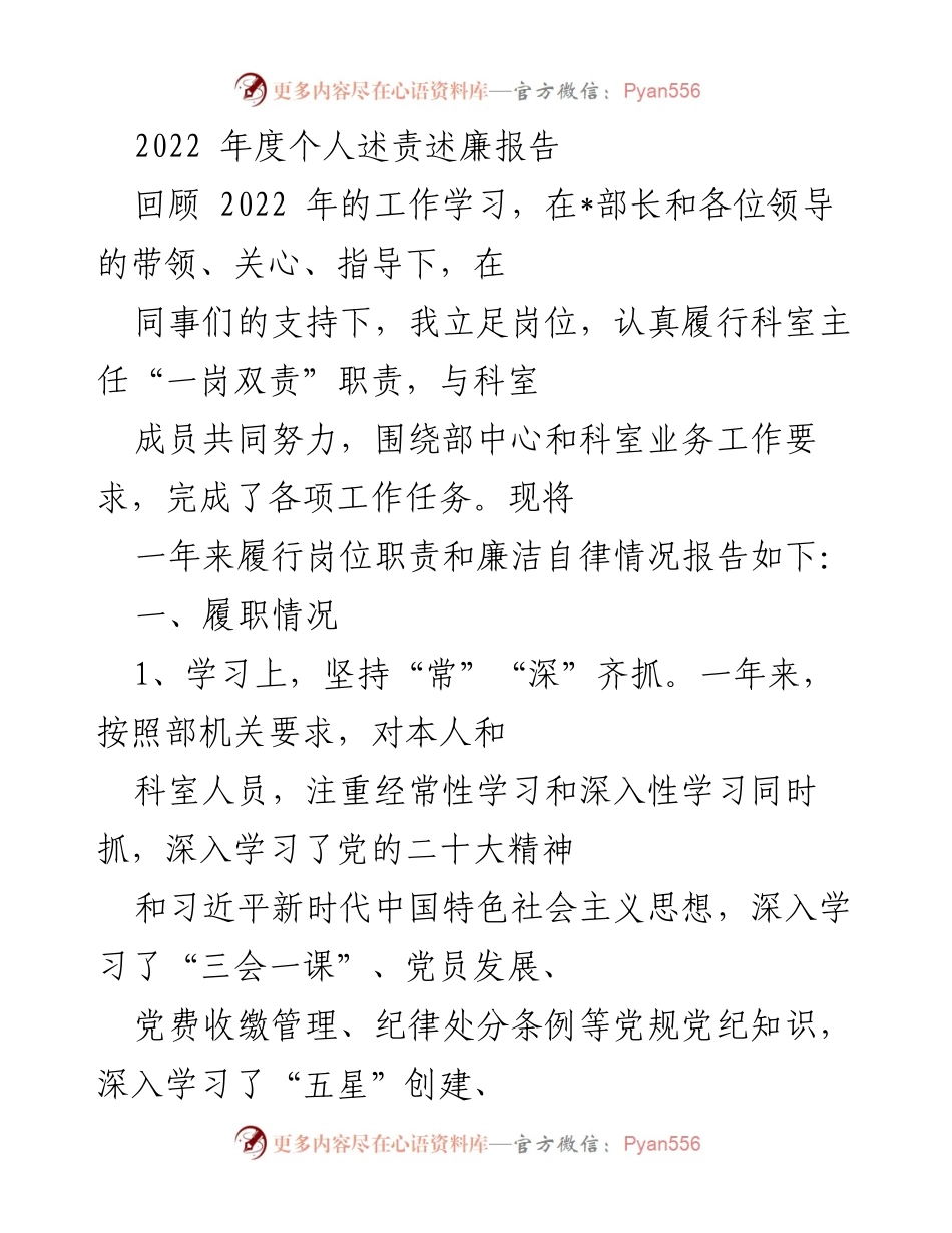 [述责述廉报告] 年度工作总结 - 2022年度个人述责述廉报告.docx_第1页