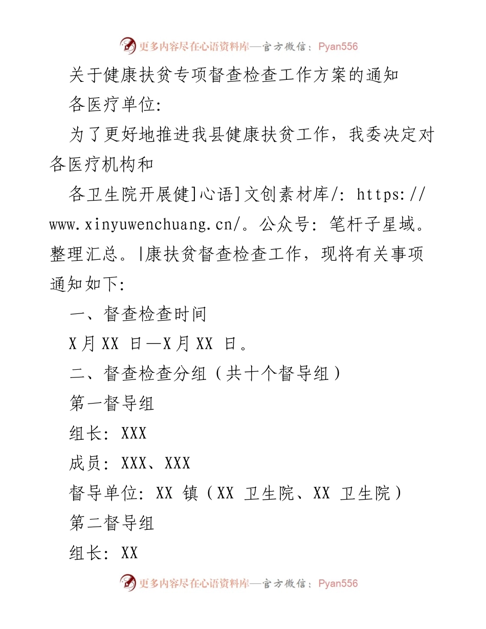 [通知] 健康扶贫专项督查 - 健康扶贫专项督查工作方案通知.docx_第1页
