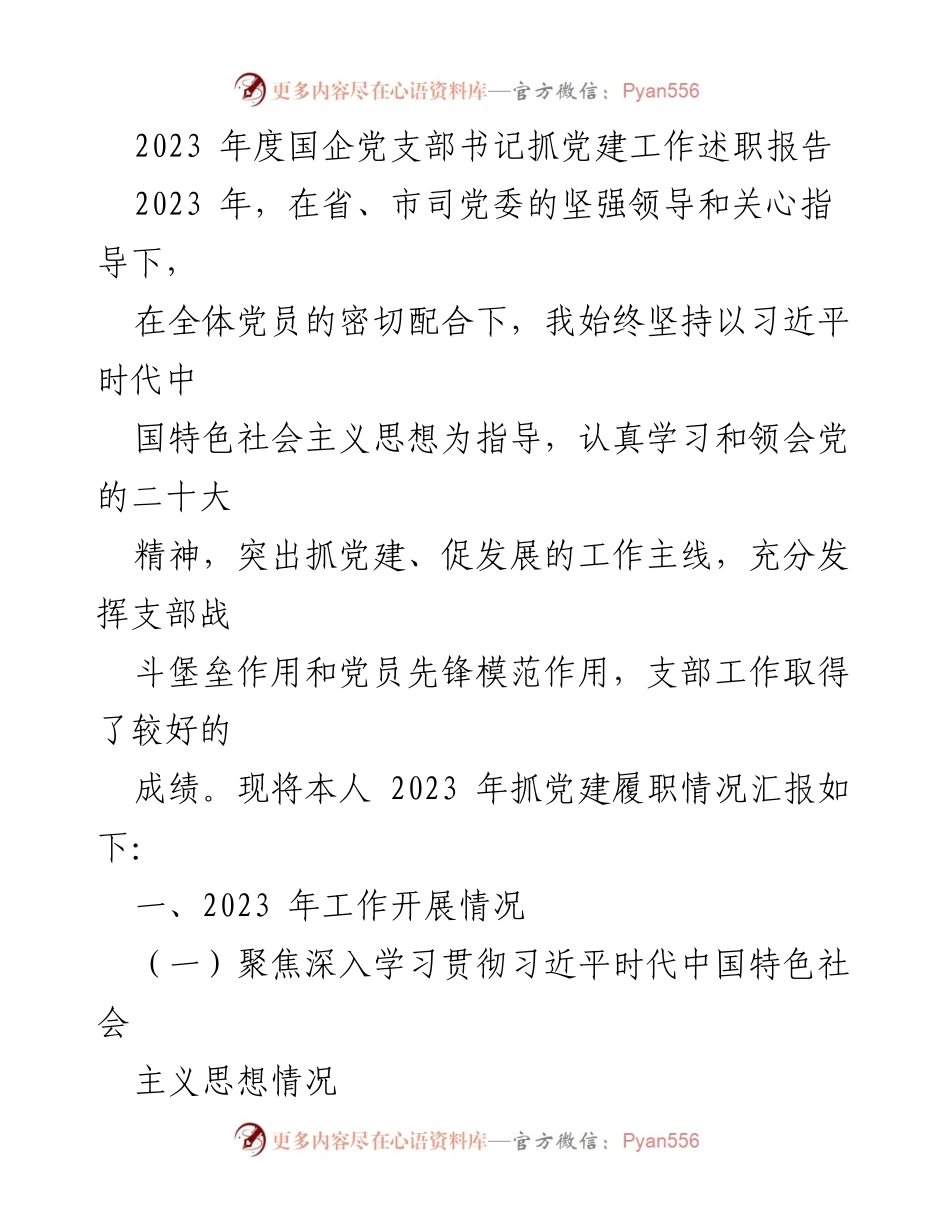 [述职报告] 国企党支部 - 2023年度党支部书记抓党建工作述职报告.docx_第1页
