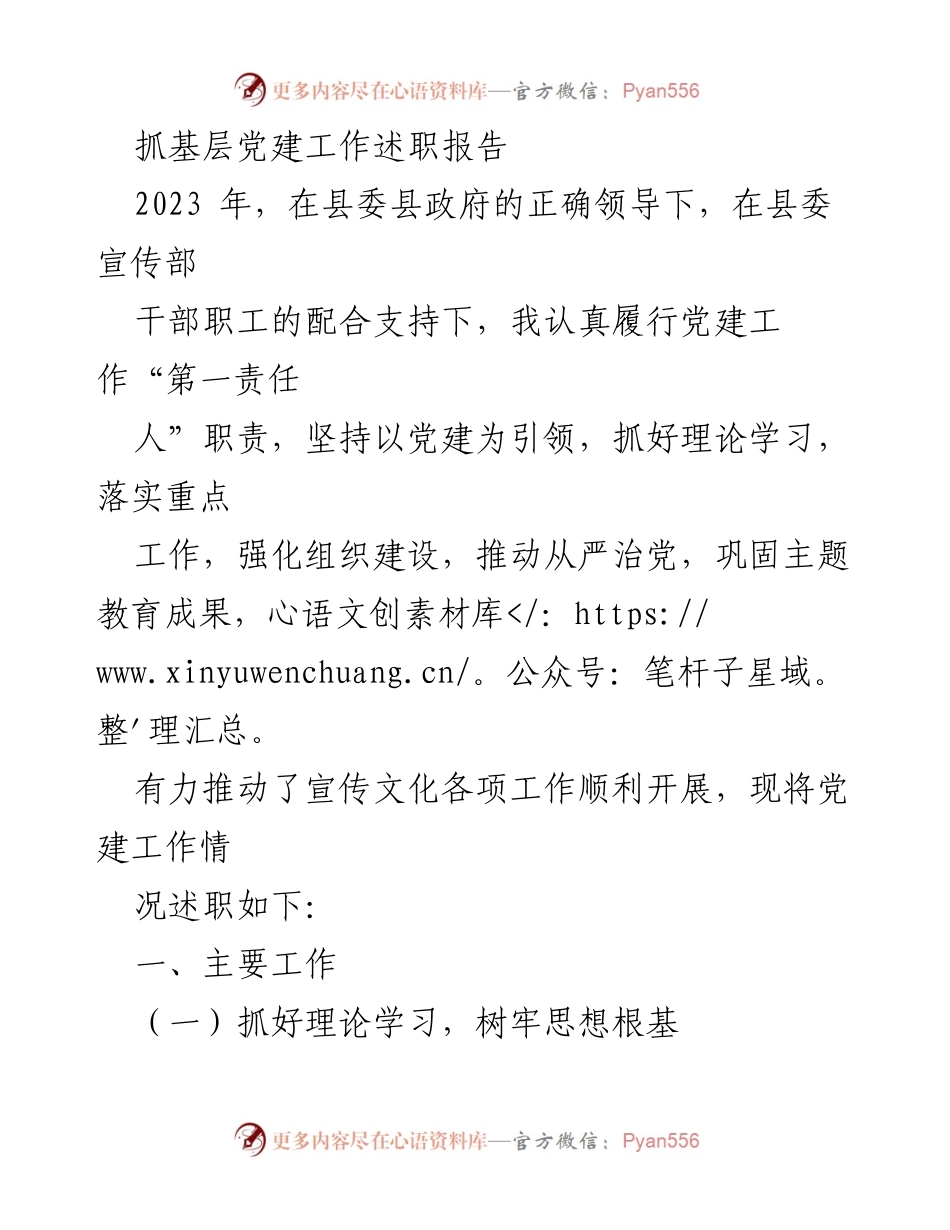 [述职报告] 基层党建工作 - 2023年基层党建工作述职报告_24.docx_第1页