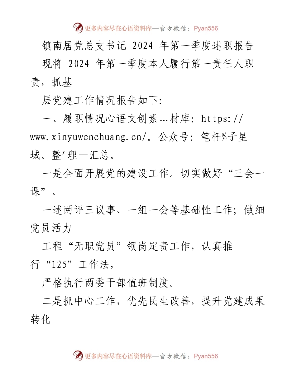 [述职报告] 镇南居 - 2024年第一季度党建工作述职报告.docx_第1页