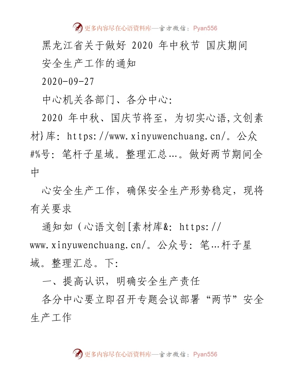 [通知] 节假日安全生产工作 - 黑龙江省2020年中秋国庆节安全生产工作通知.docx_第1页