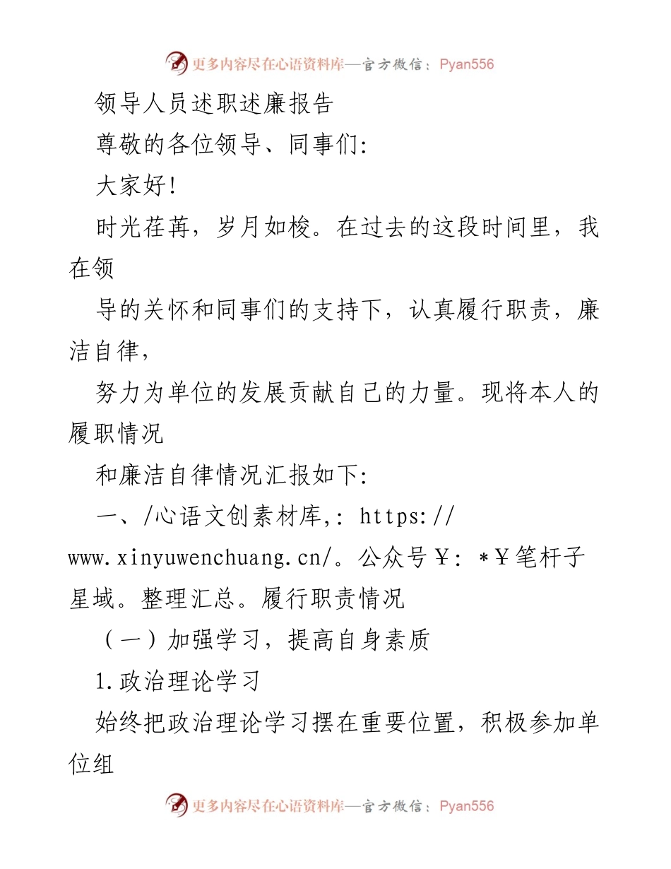 [述职报告] 年度述职 - 领导人员履职与廉洁自律情况总结.docx_第1页