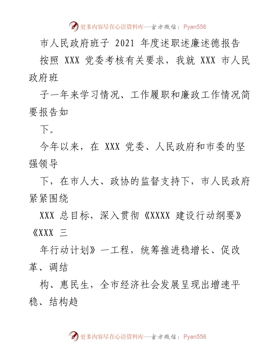 [述职报告] 市人民政府 - 2021年度市人民政府班子述职述廉述德报告.docx_第1页