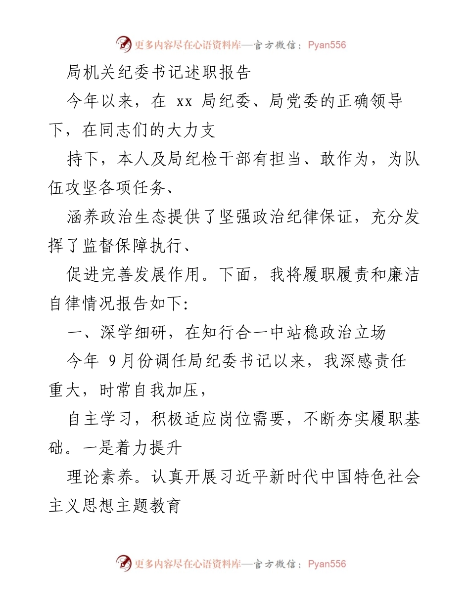 [述职报告] 局机关纪委 - 局纪委书记履职情况总结.docx_第1页