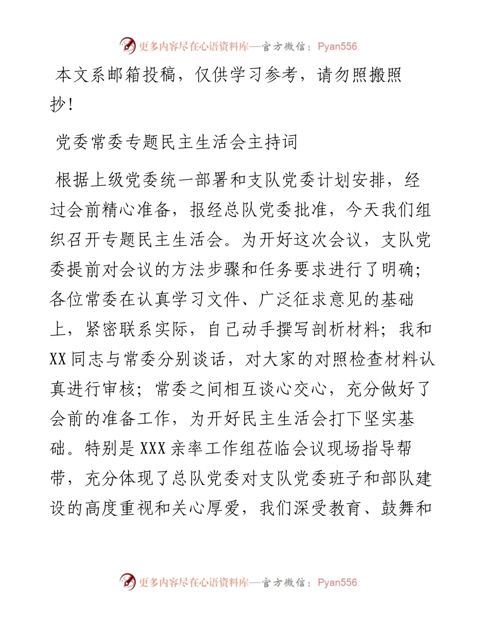 “六个必须”会议主持词（范文）.docx_第1页