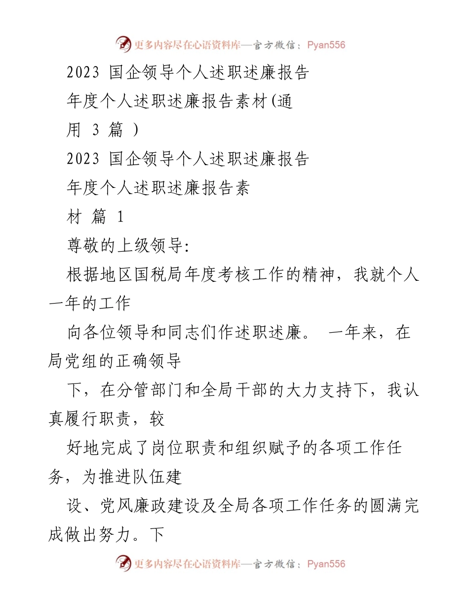 [述职报告] 年度考核 - 2023年国企领导个人述职述廉报告.docx_第1页