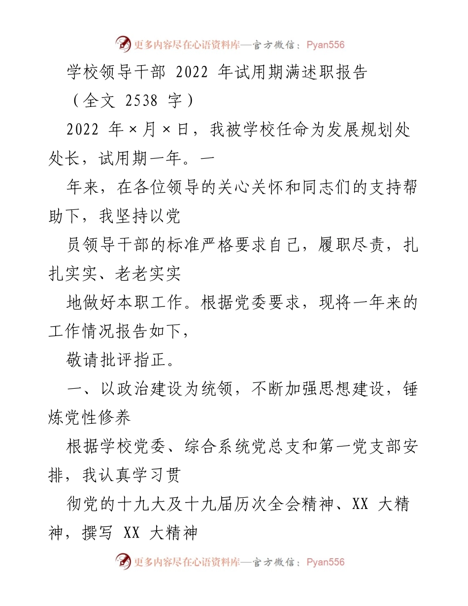 [述职报告] 学校领导干部试用期满 - 2022年发展规划处处长述职报告_1.docx_第1页