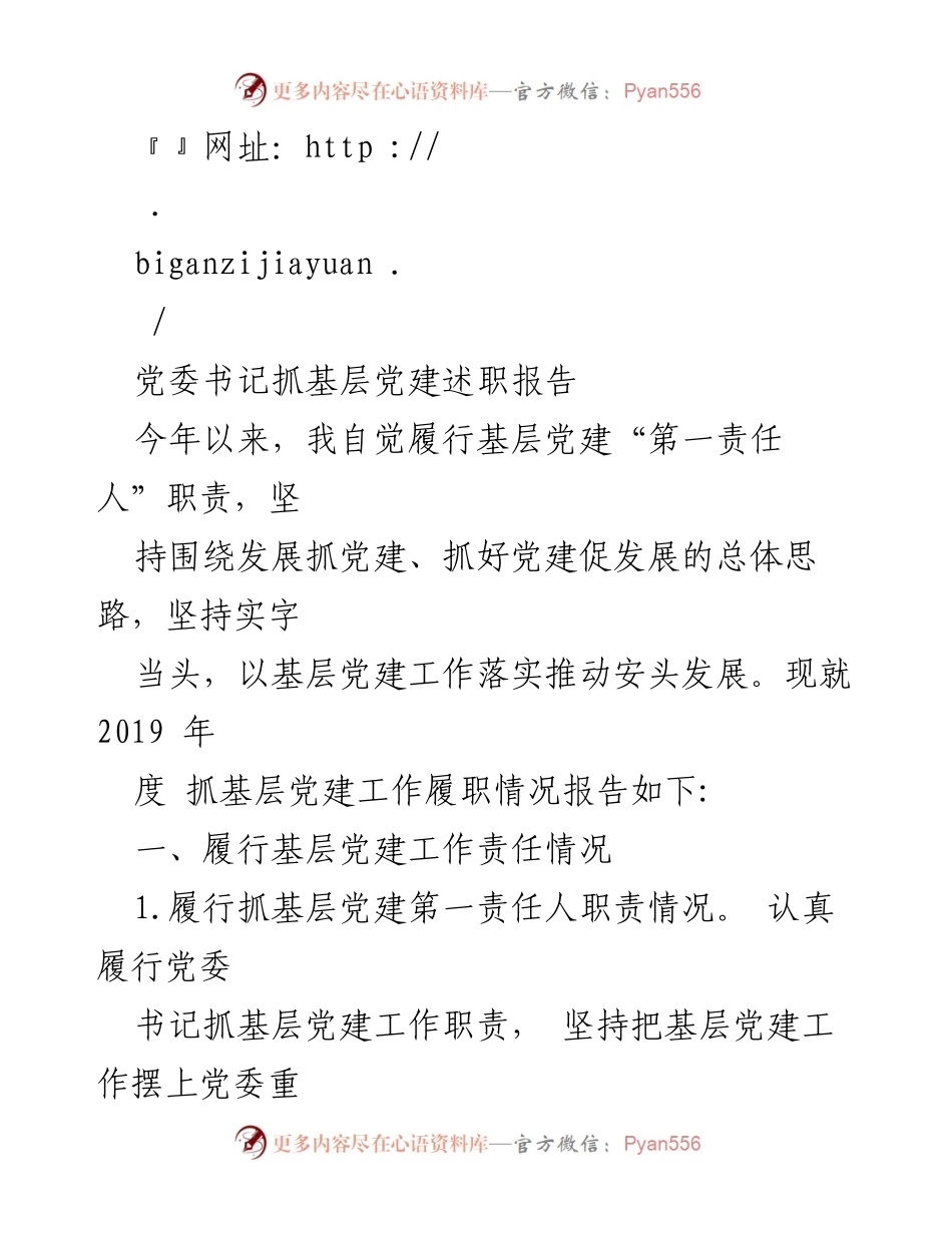 [述职报告] 基层党建工作 - 党委书记年度基层党建履职情况报告.docx_第1页