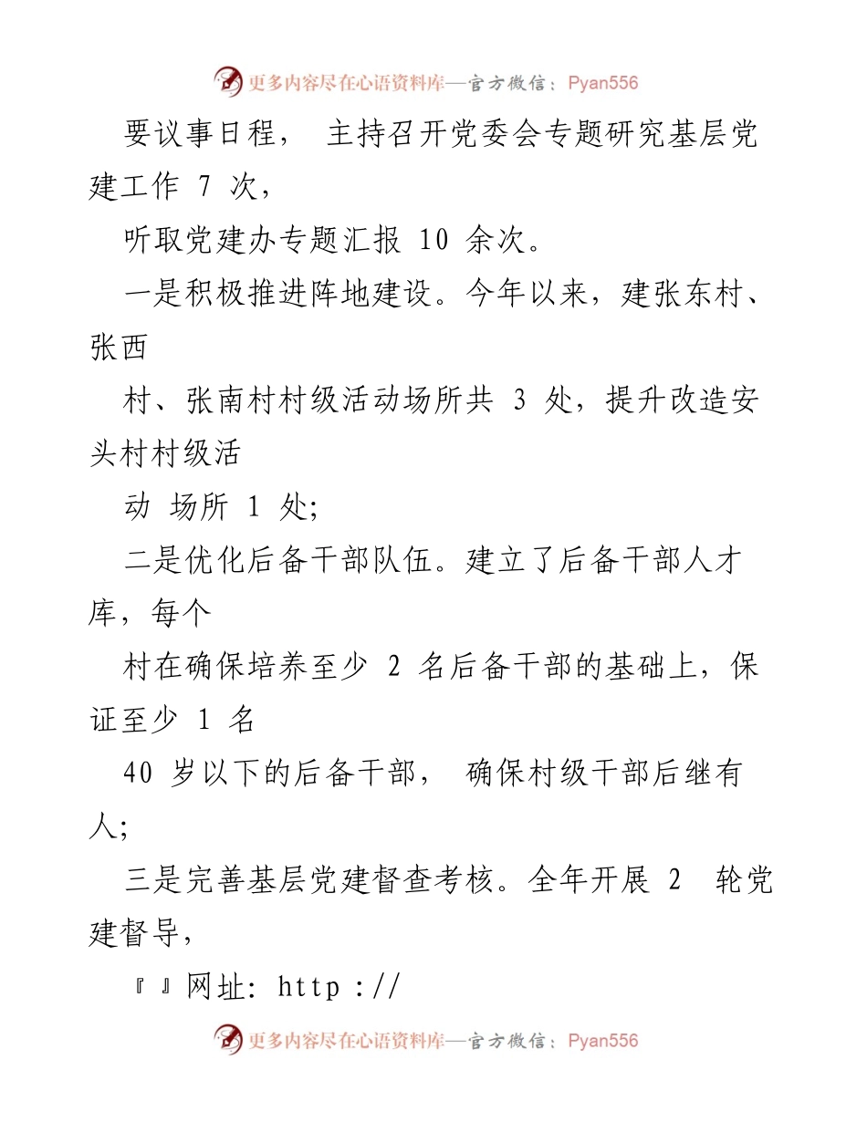 [述职报告] 基层党建工作 - 党委书记年度基层党建履职情况报告.docx_第2页