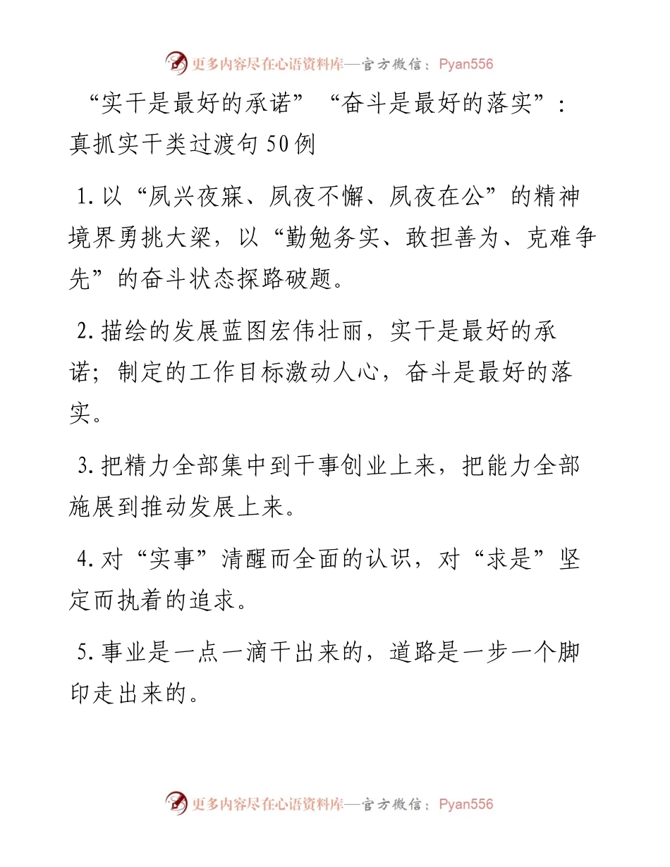 “实干是最好的承诺”“奋斗是最好的落实”：真抓实干类过渡句50例.docx_第1页