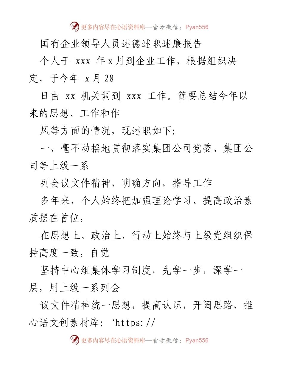 [述职报告] 国有企业 - 国有企业领导人员述德述职述廉报告.docx_第1页
