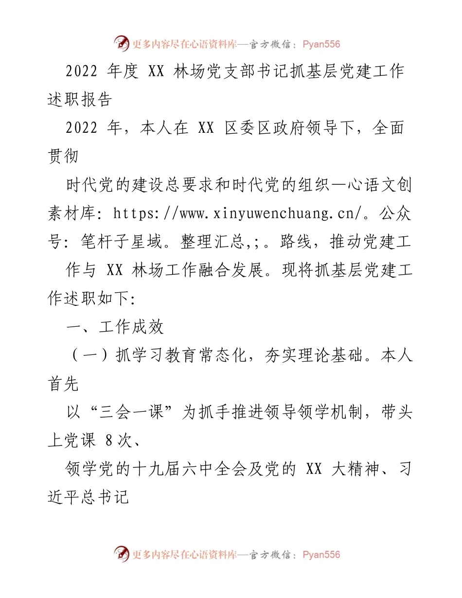 [述职报告] 林场党建工作 - 2022年度XX林场党支部书记党建工作述职报告.docx_第1页