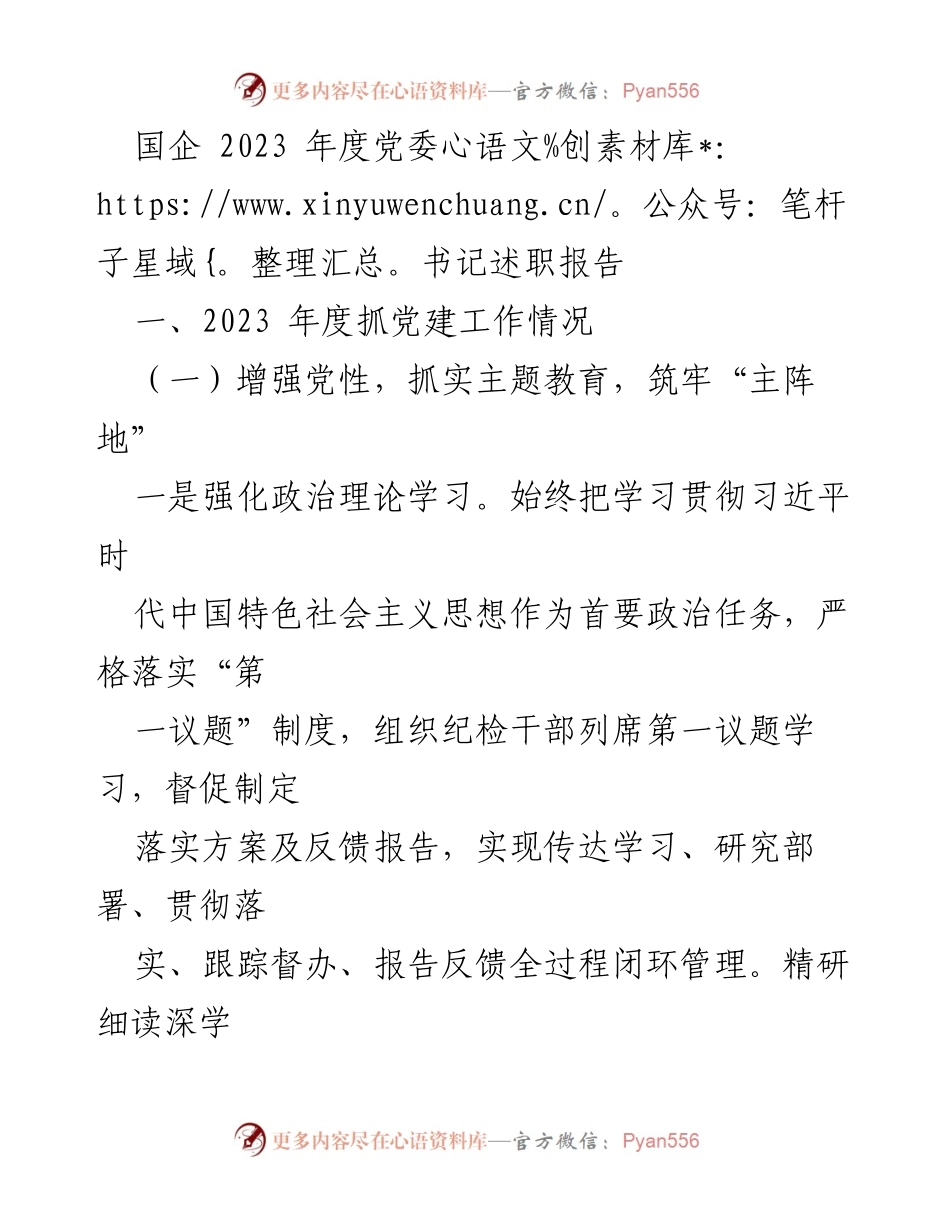 [述职报告] 国企年度总结 - 2023年度党委书记述职报告_1.docx_第1页