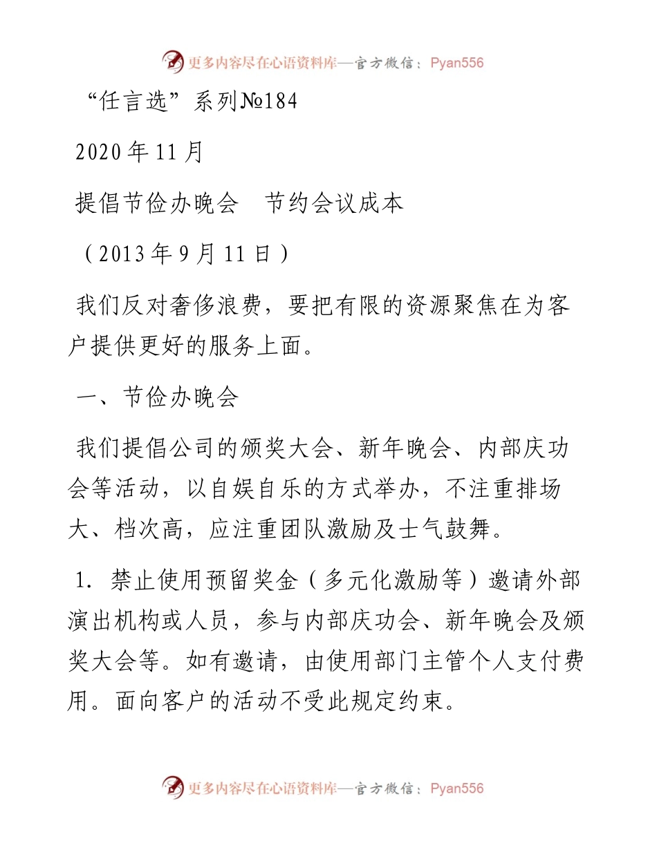 “任言选”系列№184提倡节俭办晚会节约会议成本.docx_第1页
