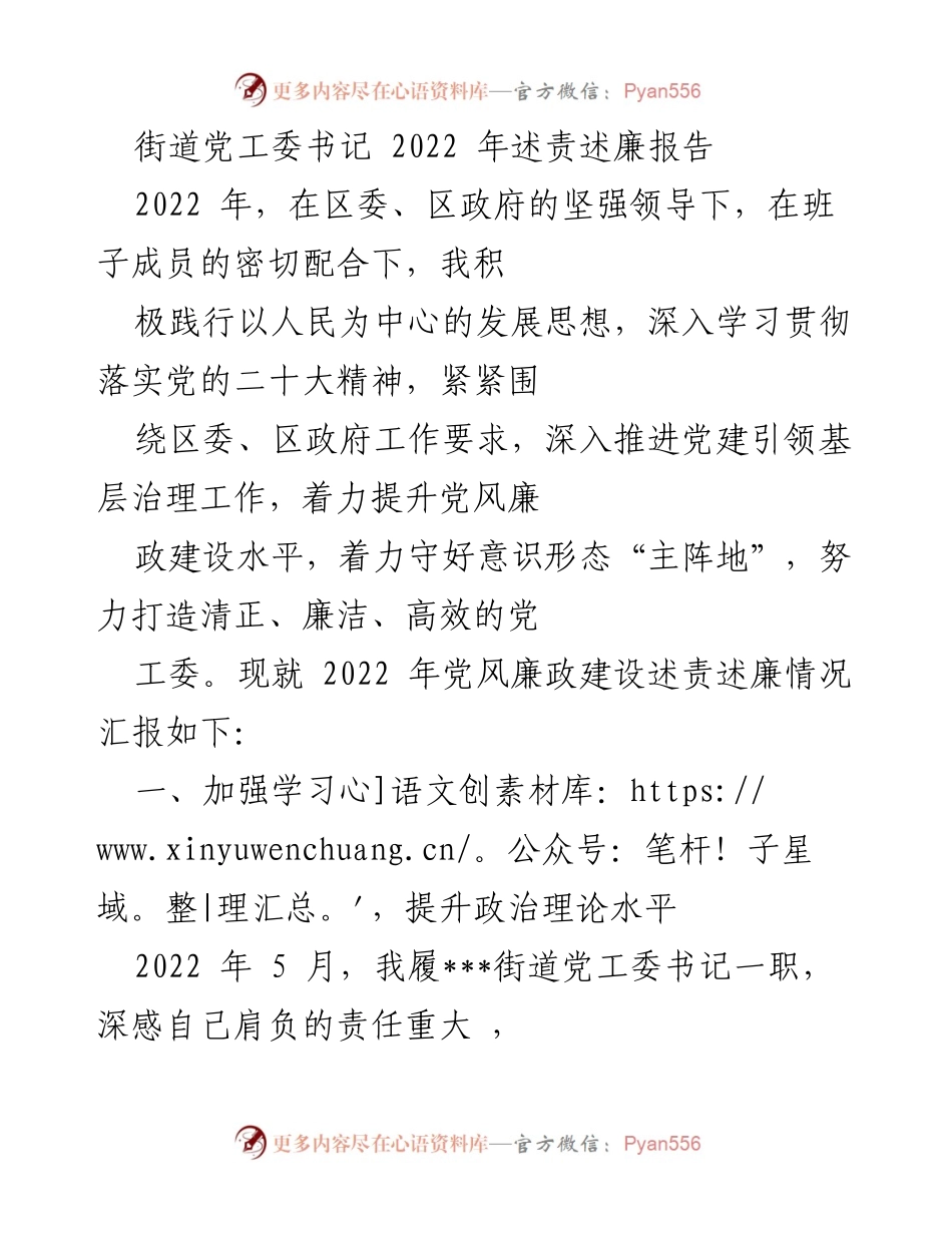 [述责述廉报告] 街道党工委 - 2022年党风廉政建设述责述廉情况总结.docx_第1页