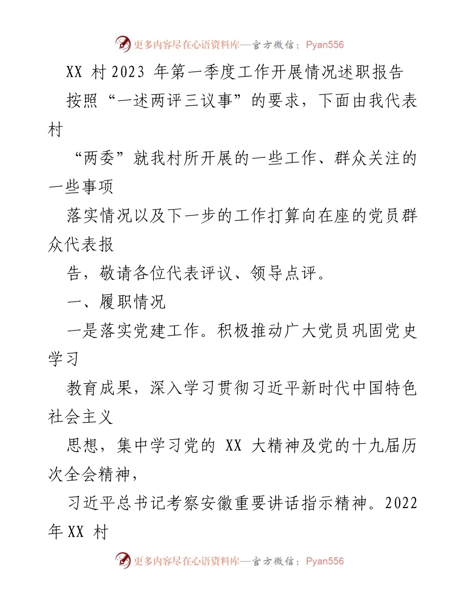 [述职报告] 村委会会议 - XX村2023年第一季度工作开展情况总结.docx_第1页