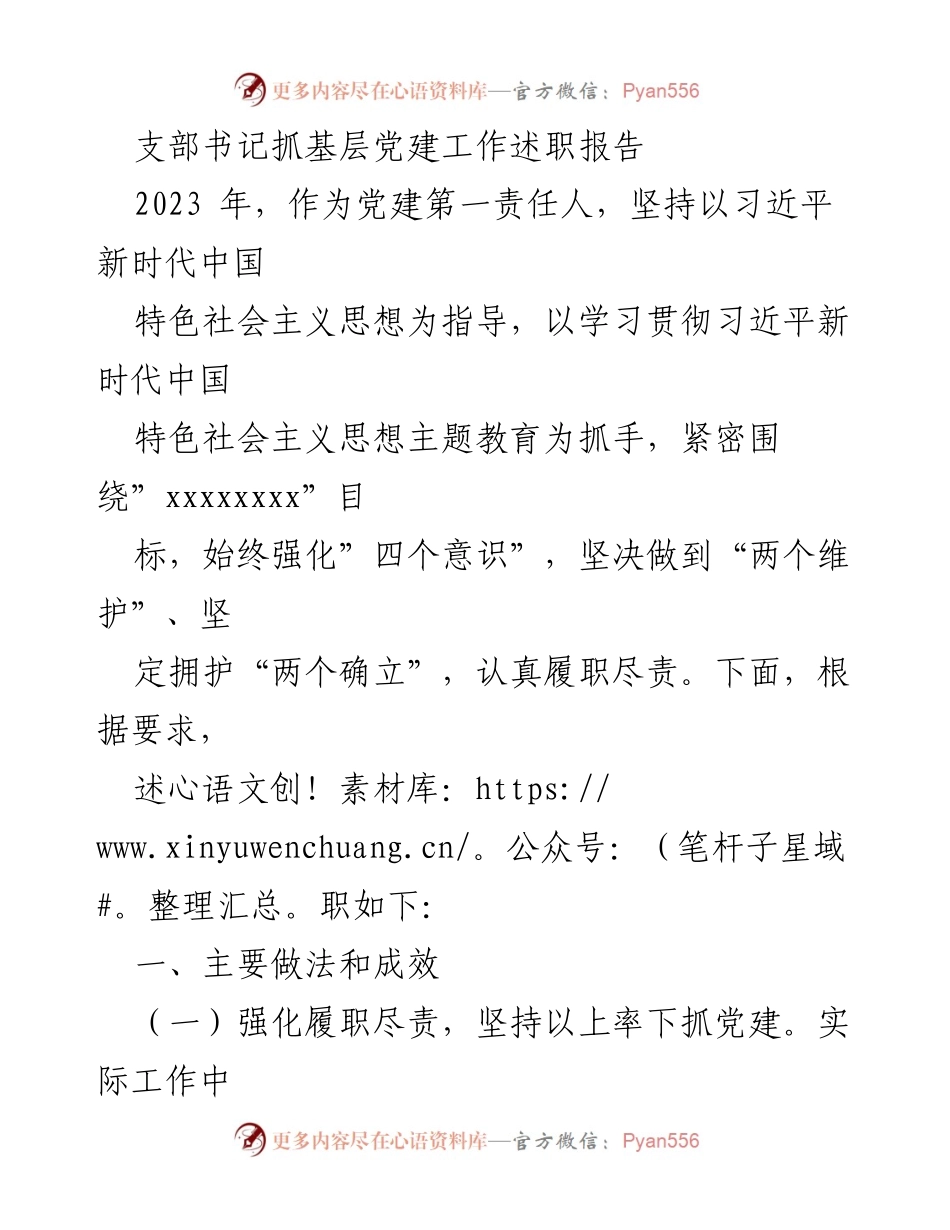 [述职报告] 基层党建工作 - 支部书记抓党建工作述职报告.docx_第1页
