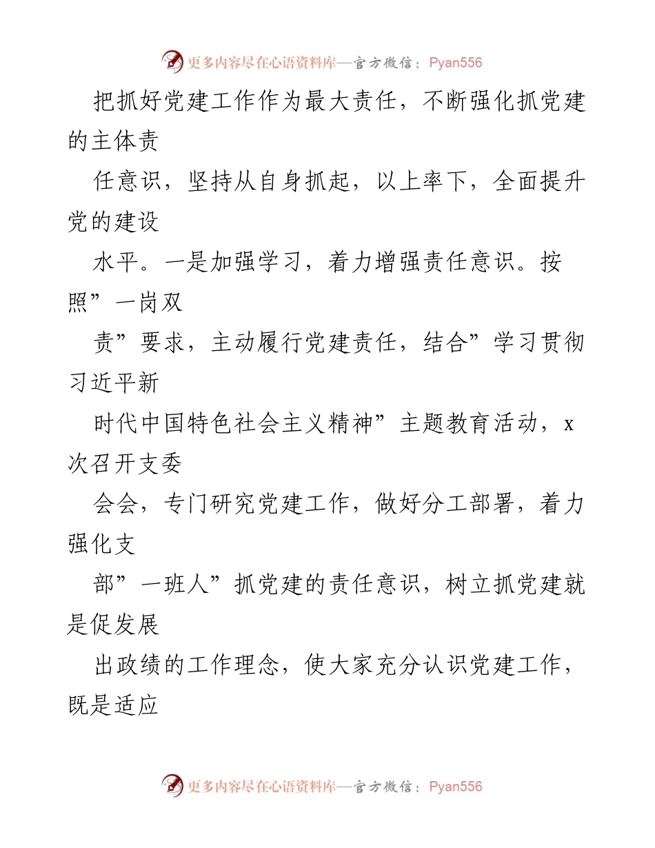[述职报告] 基层党建工作 - 支部书记抓党建工作述职报告.docx_第2页