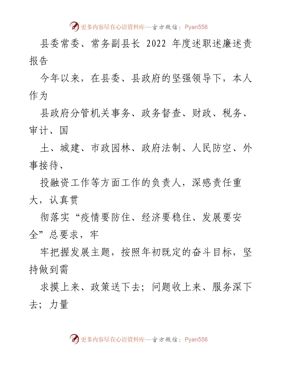 [述职报告] 述职述廉 - 2022年度县委常委述职述廉报告.docx_第1页