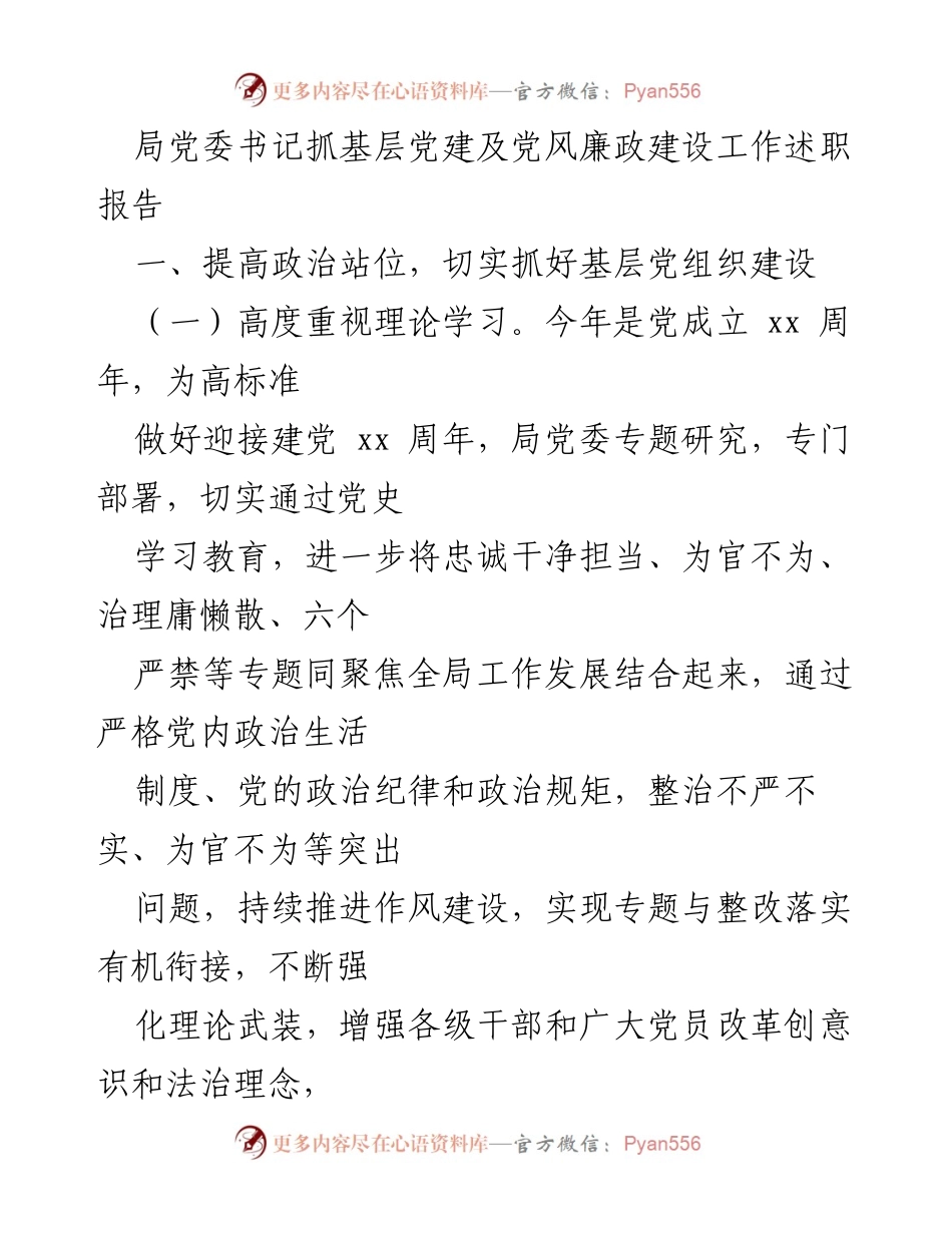 [述职报告] 局党委会议 - 基层党建与党风廉政建设工作述职报告.docx_第1页