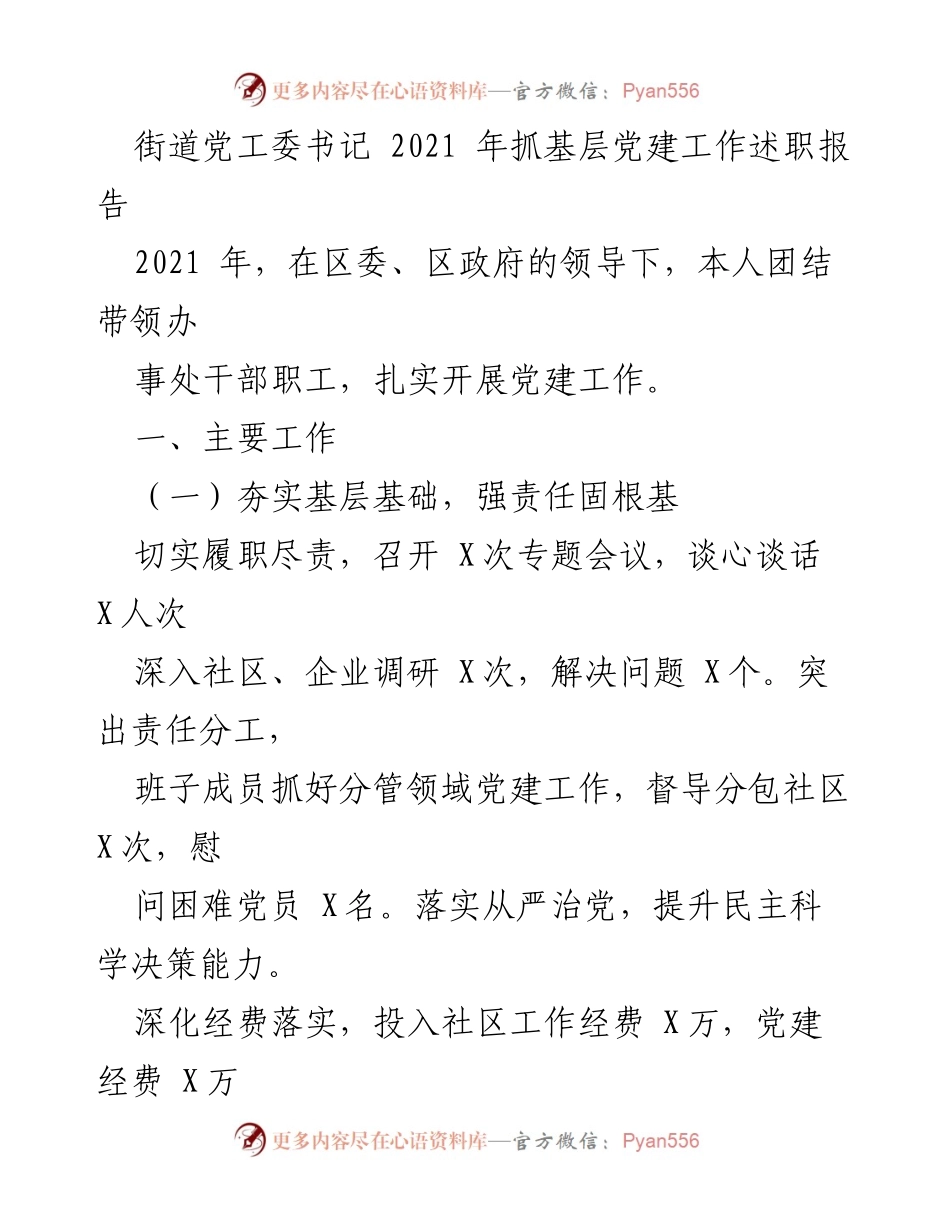[述职报告] 基层党建工作 - 2021年街道党工委书记抓基层党建工作述职报告.docx_第1页